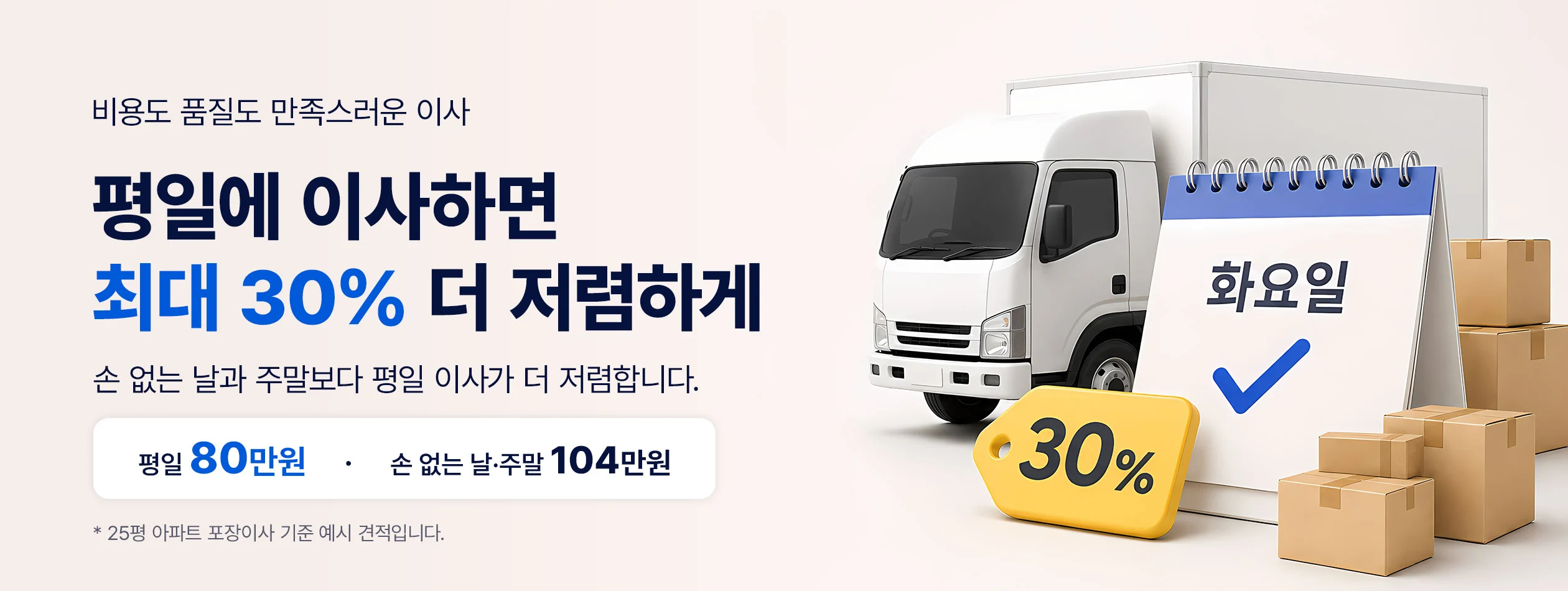 평일에 이사하면 최대 30% 더 저렴하게