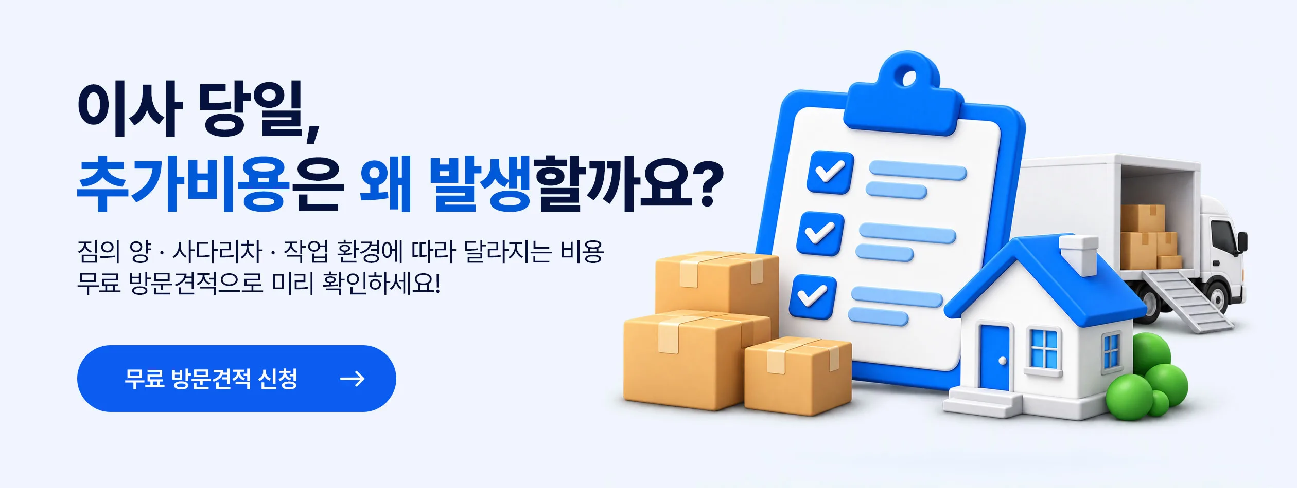 이사 당일, 추가비용이 걱정되시나요?