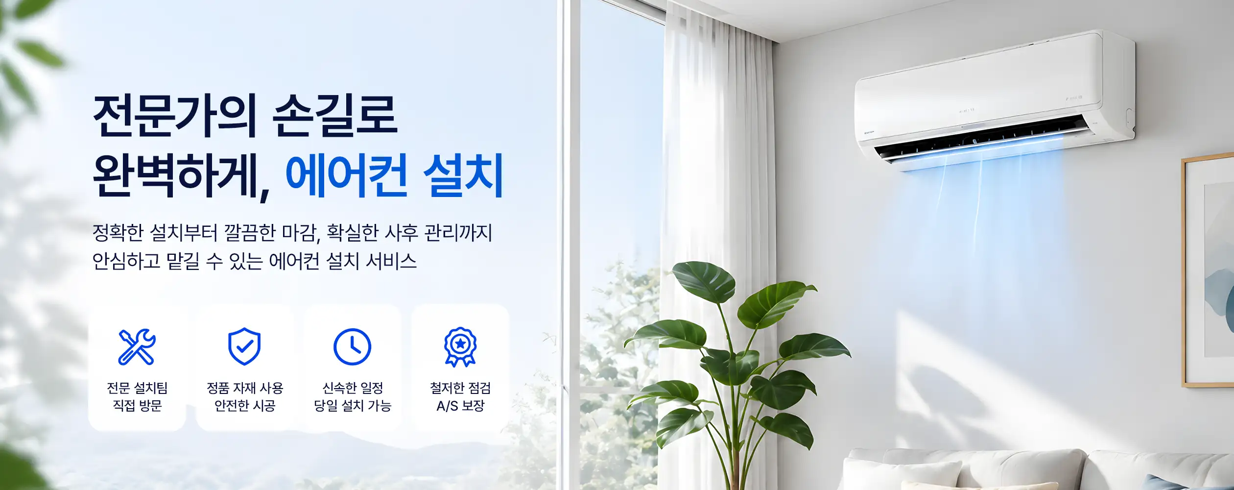 에어컨 시공·설치 서비스