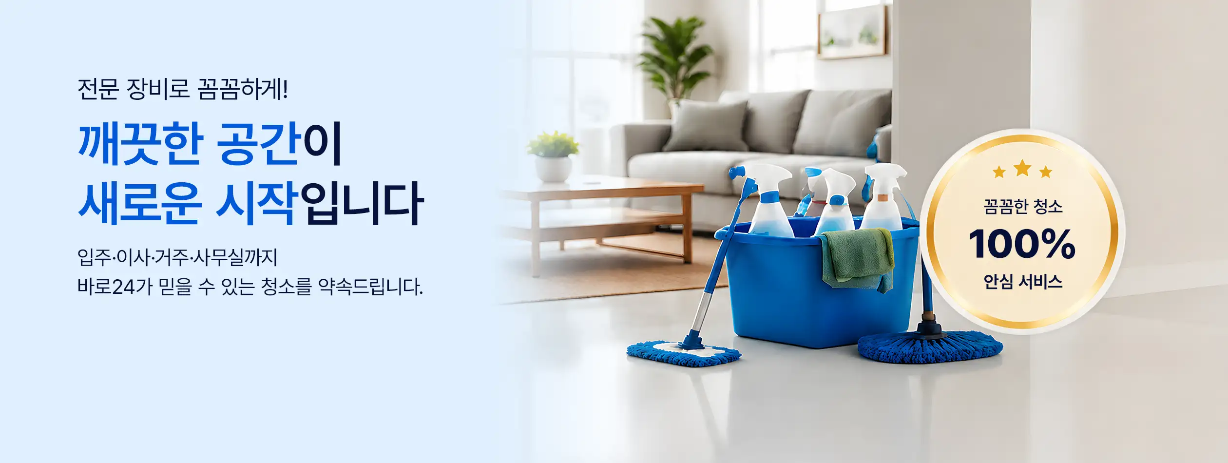 전문 장비로 진행하는 입주·이사·거주·사무실 청소 서비스